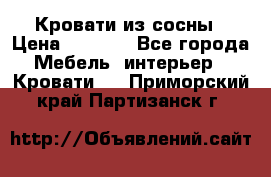 Кровати из сосны › Цена ­ 6 700 - Все города Мебель, интерьер » Кровати   . Приморский край,Партизанск г.